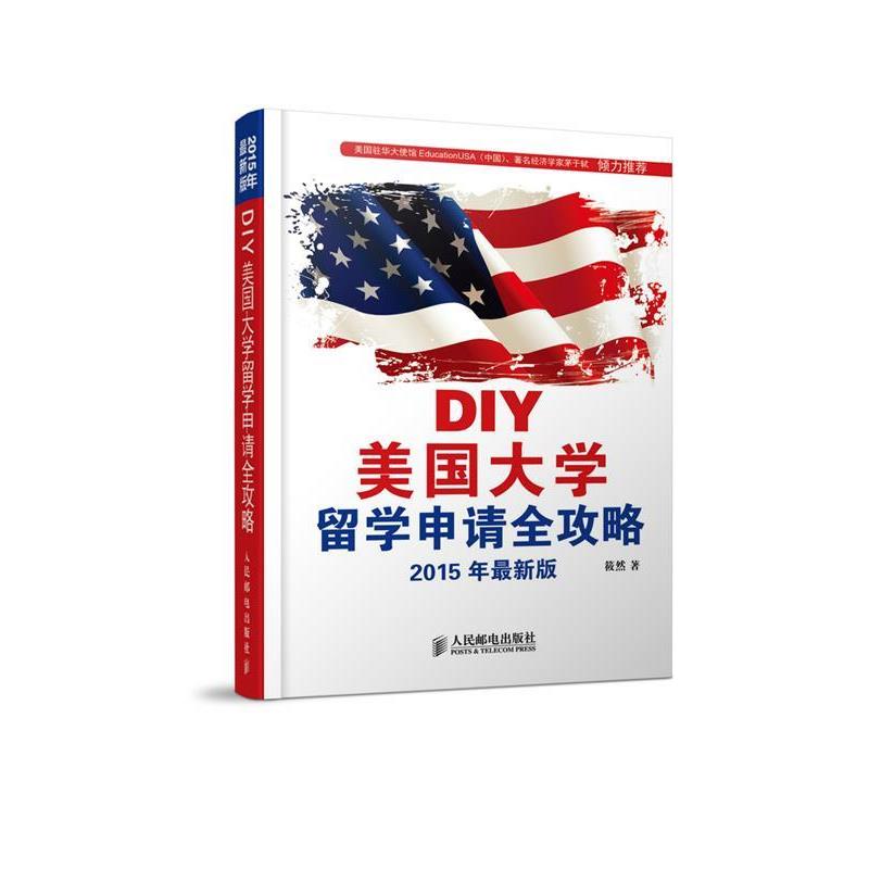 【正版书】 DIY美国大学留学申请全攻略 筱然 人民邮电出版社