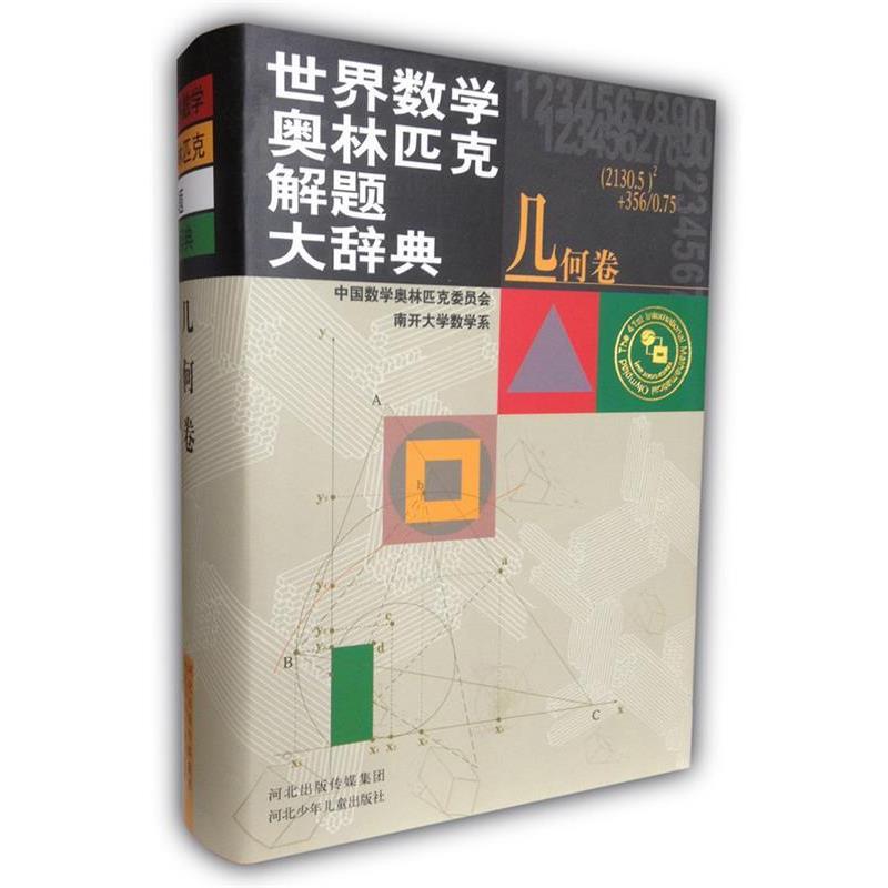 【正版书】 世界数学奥林匹克解题大辞典 吴振奎,王连笑,刘玉翘 主编 河北少儿出版社