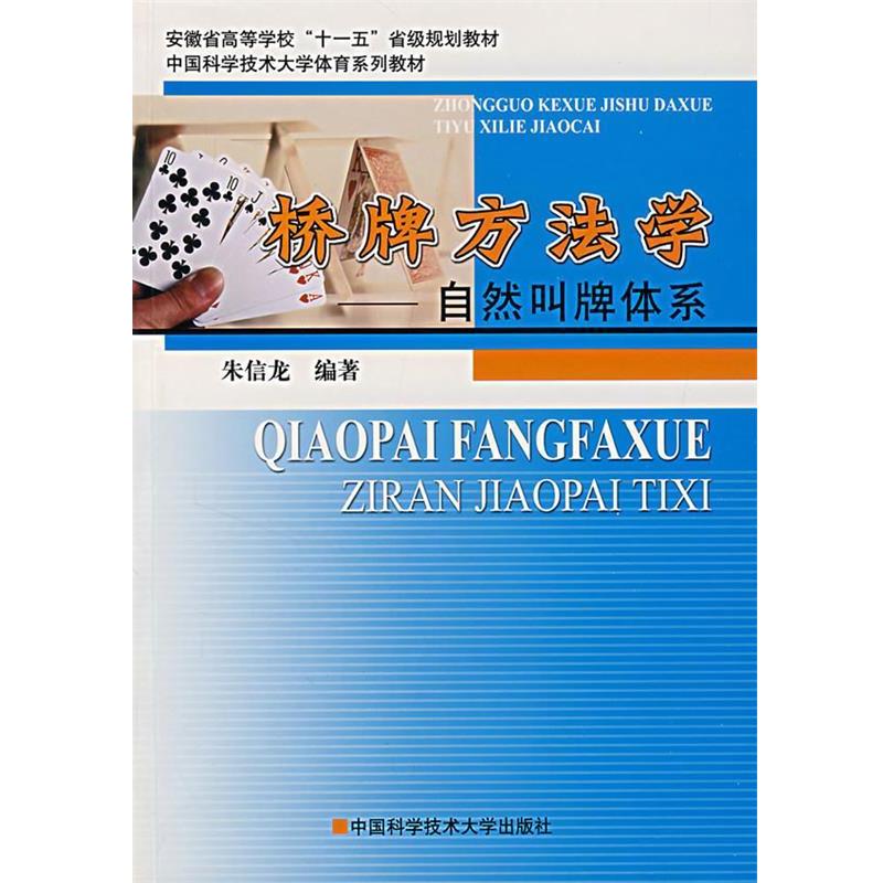 【正版书】 桥牌方法学:自然叫牌体系 朱信龙 编著 中国科学技术大学出版社