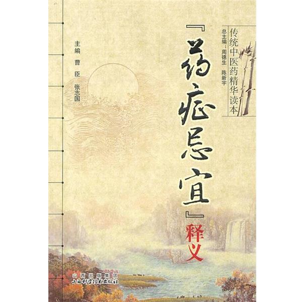 【正版书】 药症忌宜释义 周德生,陈新宇 山西科学技术出版社