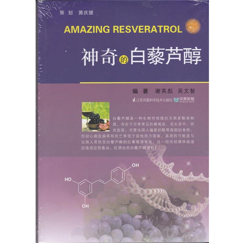 【正版书】 神奇的白藜芦醇 谢英彪 主编,吴文智 主编 江苏凤凰科学技术出版社