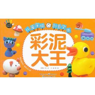 彩泥大王 儿童手脑创意全书 龚勋 重庆出版 书 编 社 正版