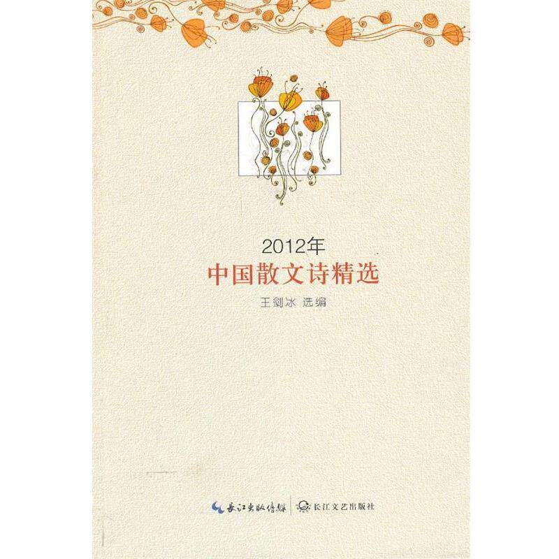 【正版书】 2012年中国散文诗精选 王剑冰 选编 长江文艺出版社