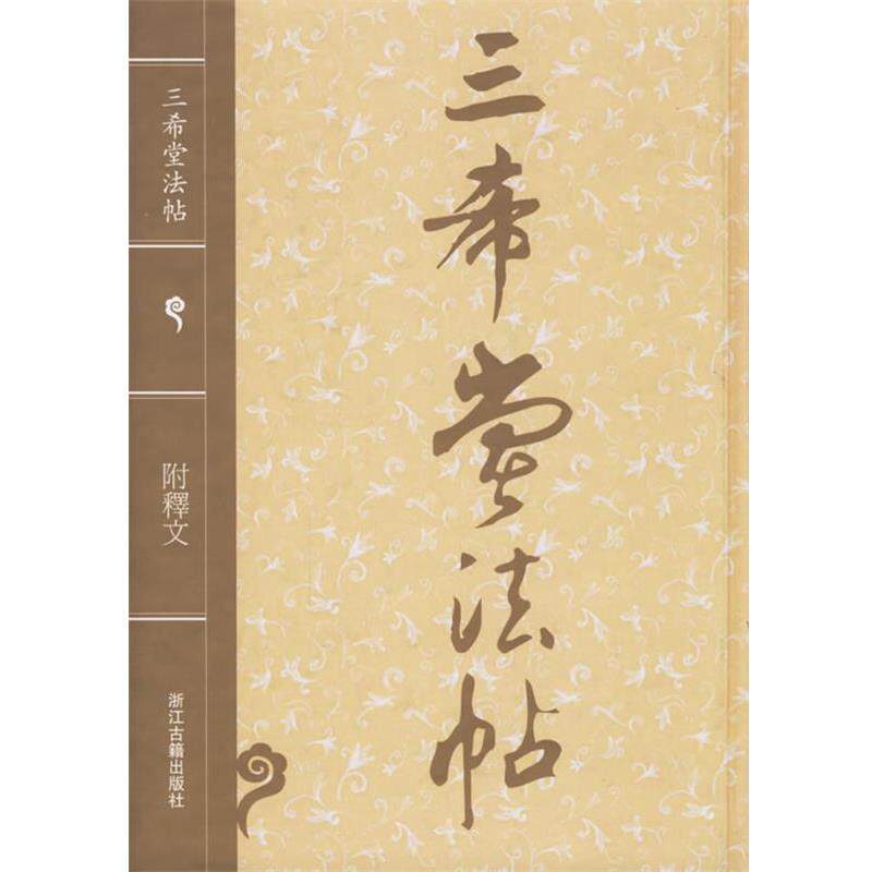 【正版书】 三希堂法帖 (清)梁诗正 等编 浙江古籍出版社