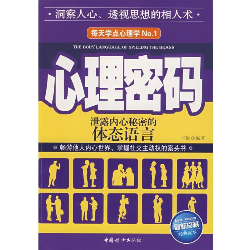 【正版书】 心理密码:泄露内心秘密的体态语言 肖悦 中国妇女出版社