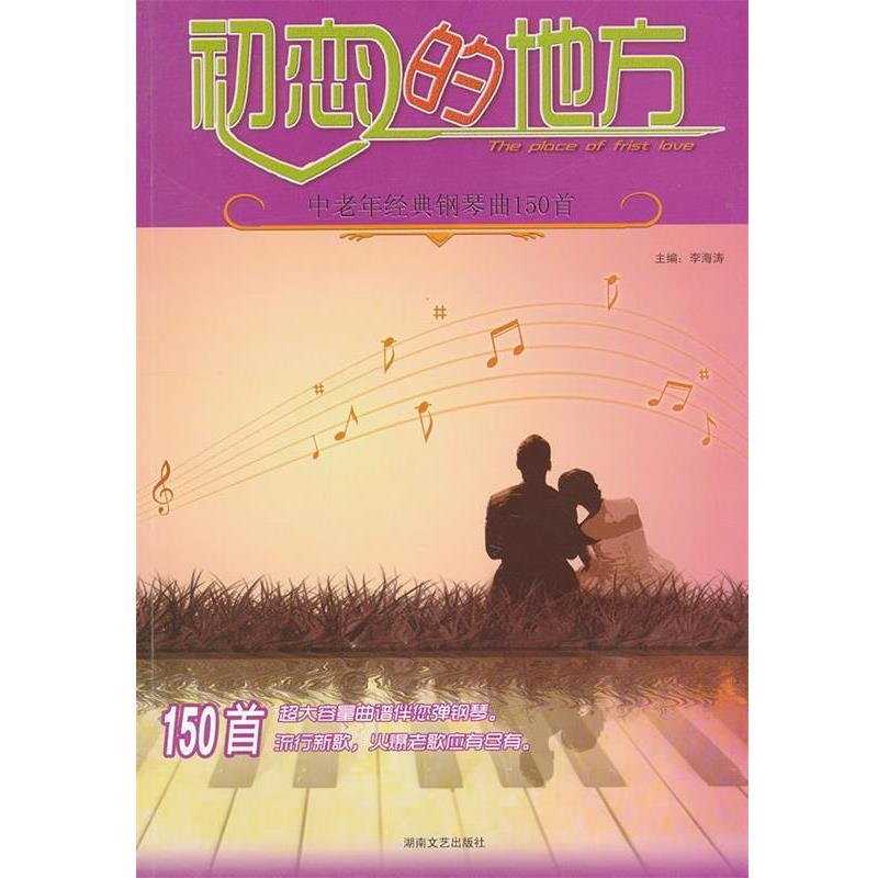 【正版书】 初恋的地方—中老年经典钢琴曲150首 李海涛 编著 湖南文艺出版社