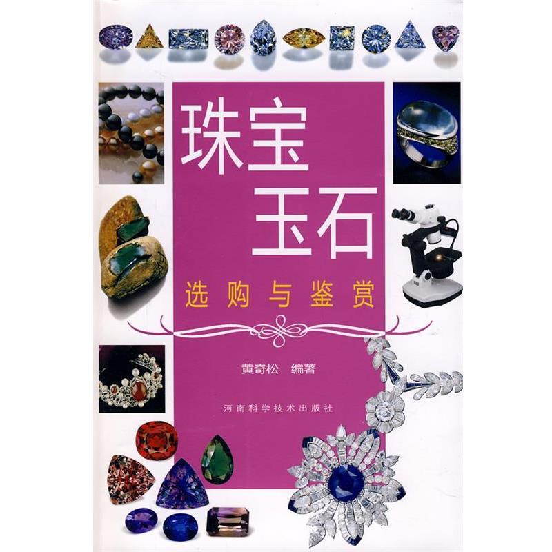 【正版书】 珠宝玉石选购与鉴赏 黄奇松 河南科学技术出版社