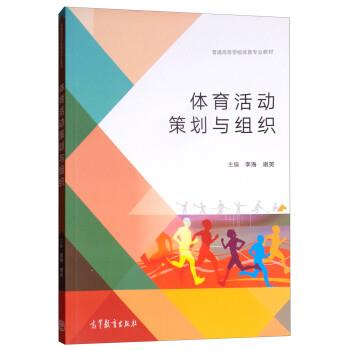 【正版书】 体育活动策划与组织 李海,谢英 高等教育出版社