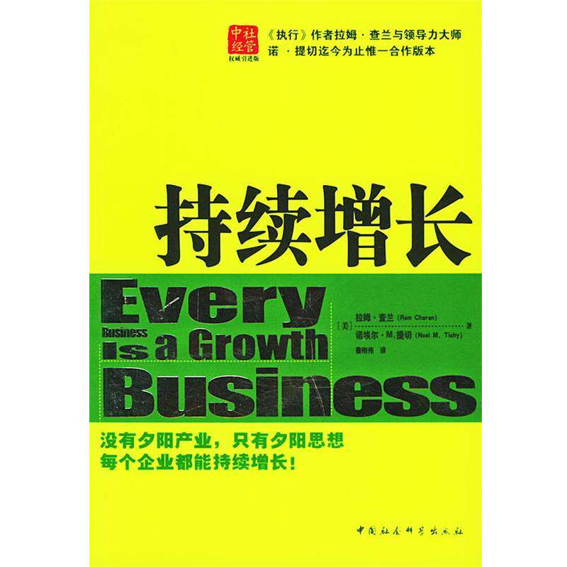 【正版书】 持续增长 [美]查兰,提切 著,鲁刚伟 译 中国社会科学出版社