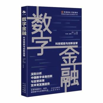 【正版书】 数字金融:科技赋能与金融监管 于百程,赵慧利 中国对外翻译出版公司