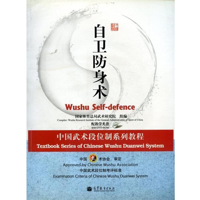 【正版书】 自卫防身术-配教学光盘 国家体育总局武术研究组 编 高等教育出版社