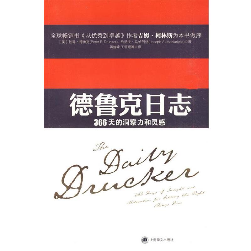 【正版书】 德鲁克日志 Peter F. Drucker, Joseph A. Maciariello 上海译文出版社
