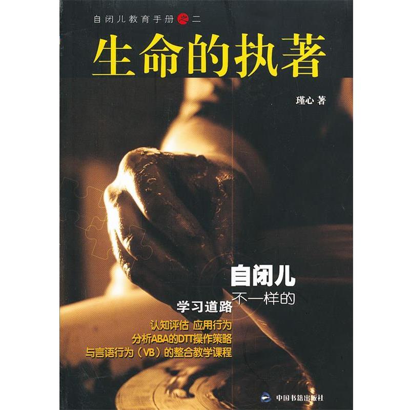 【正版书】 生命的执著 瑾心　著 中国书籍出版社