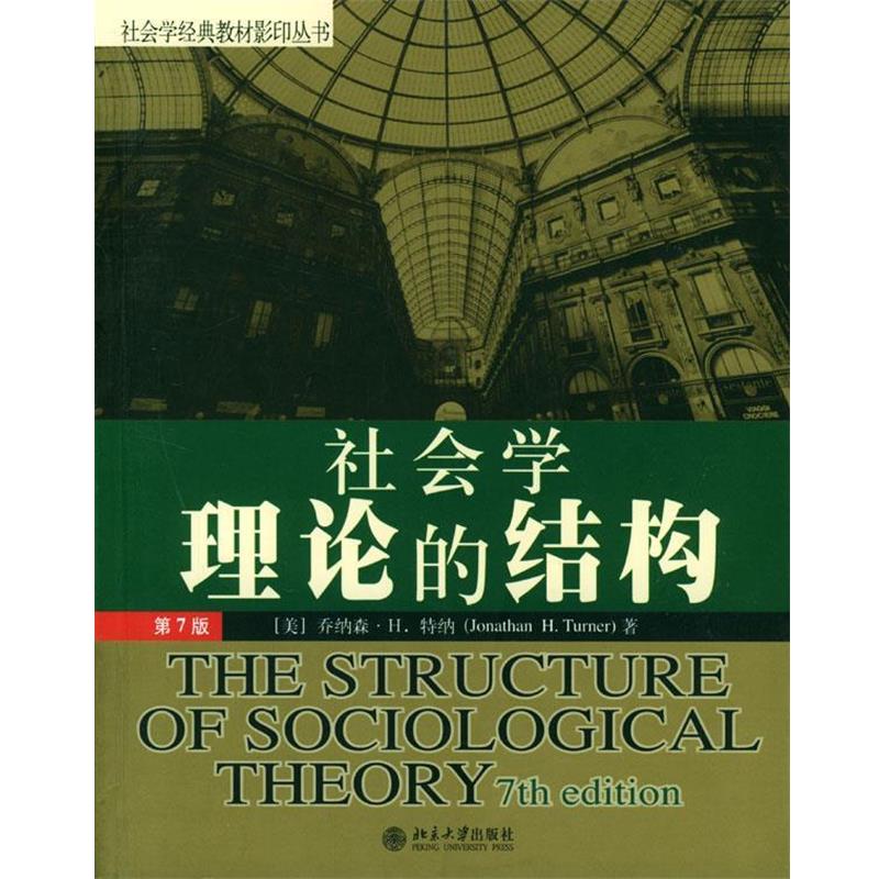 【正版书】 社会学理论的结构 社会学经典教材丛书 （美）乔纳森·H.特纳 著 北京大学出版社