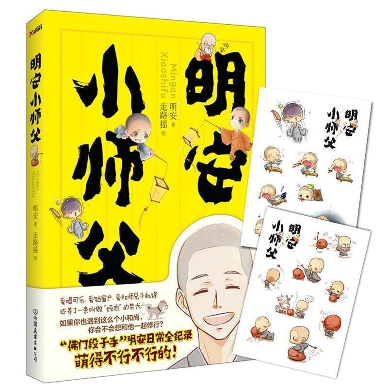 【正版书】 明安小师父 明安 著 走路摇 绘 中国友谊出版公司