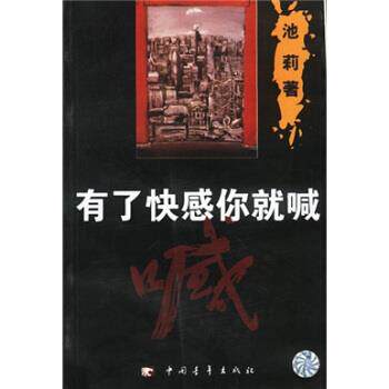 【正版书】 有了快感你就喊 池莉 著 中国青年出版社