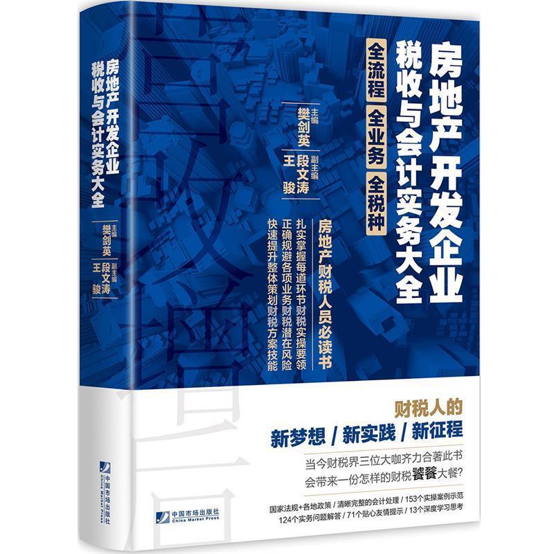 【正版书】 房地产开发企业税收与会计实务大全 樊剑英,段文涛,王骏 著 中国市场出版社