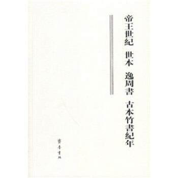 【正版书】 帝王世纪 世本 逸周书 古本竹书纪年 [晋]皇甫谧,陸吉等校 齐鲁书社
