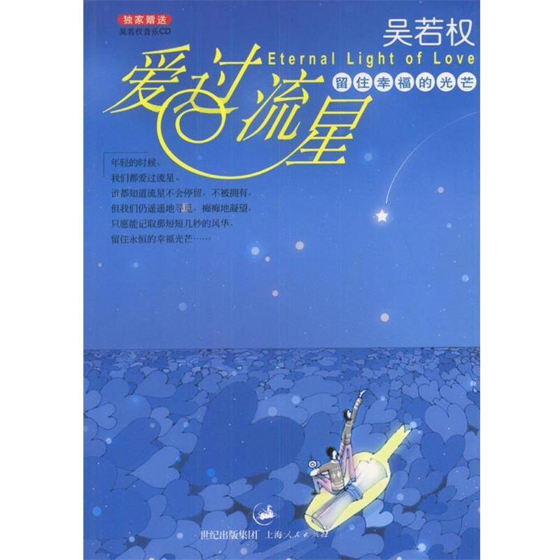 【正版书】 爱过流星 吴若权 著 上海人民出版社