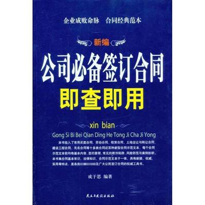 【正版书】 新编公司签订合同即查即用 成于思 著 民主与建设出版社