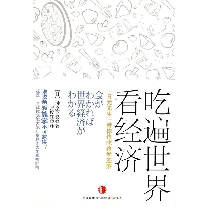 【正版书】 吃遍世界看经济 (日)榊原英资 著,张俊红 译 中信出版社