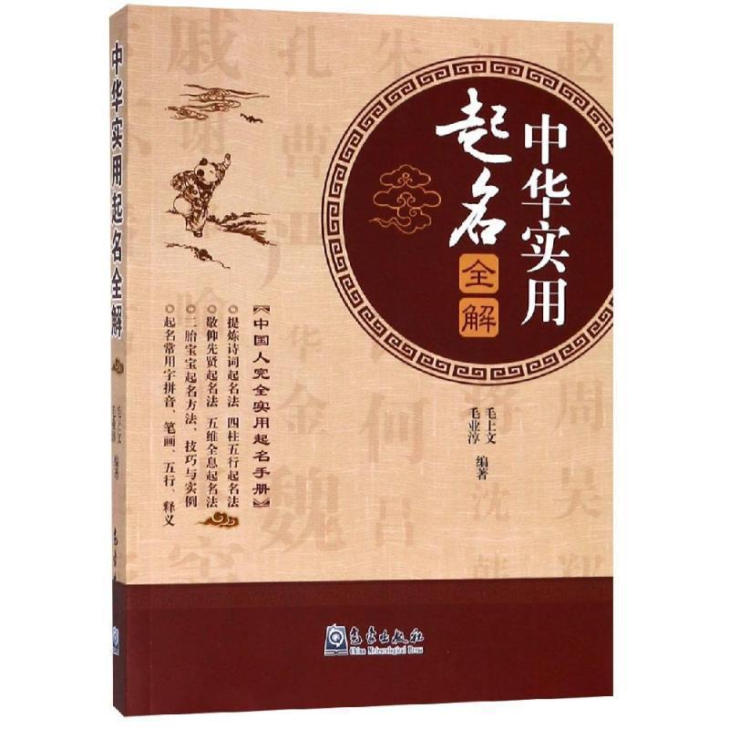 【正版书】 中华实用起名全解 毛上文,毛业淳 著 气象出版社