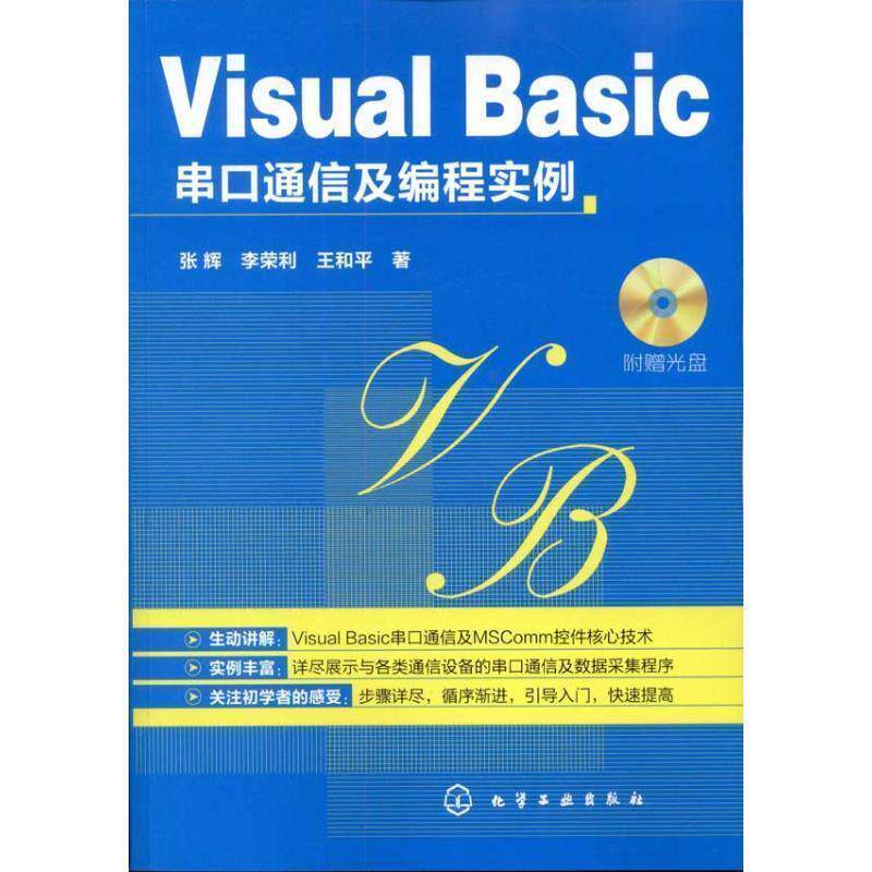 【正版书】 VISUAL BASIC串口通信及编程实例 张辉 化学工业出版社
