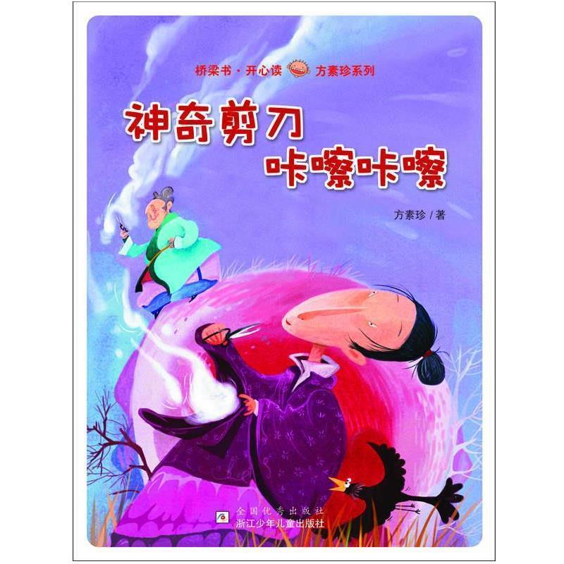 【正版书】 桥梁书·开心读——方素珍系列：神奇剪刀咔嚓咔嚓 方素珍 浙江少年儿童出版社