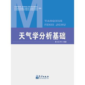 【正版书】 天气学分析基础 唐卫亚 等 著 气象出版社