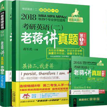 【正版书】 2018 考研英语二老蒋讲真题绿皮书 试题分册+详解分册 蒋军虎 机械工业出版社