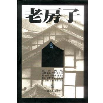 【正版书】 四川民居 黄建鹏,李玉祥 江苏美术出版社