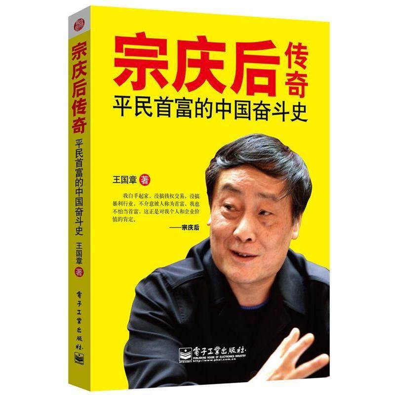 【正版书】 宗庆后传奇:平民首富的中国奋斗史 王国章 电子工业出版社,书籍/杂志/报纸,财经人物,淘宝优惠券,粉丝福利购,淘宝优惠卷