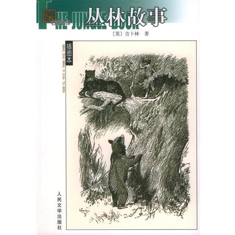 【正版书】 名译插图本-丛林故事 (英)吉卜林 著,文美惠,任吉生 译 人民文学出版社