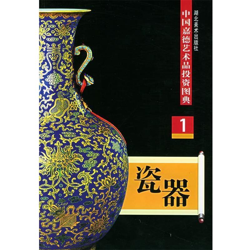 【正版书】 瓷器—中国嘉德艺术品投资图典 任力 湖北美术出版社