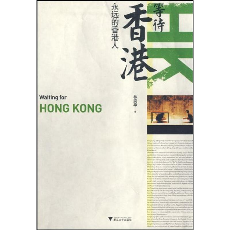 【正版书】 等待香港:永远的香港人 林奕华 浙江大学出版社