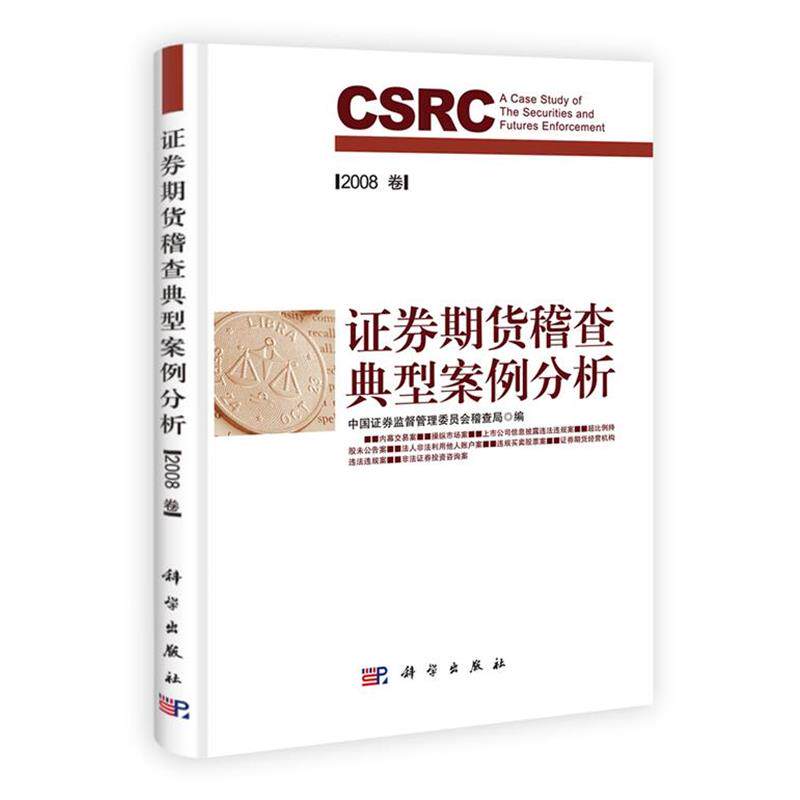 【正版书】 证券期货稽查典型案例分析 中国证券监督管理委员会稽查局 编 科学出版社
