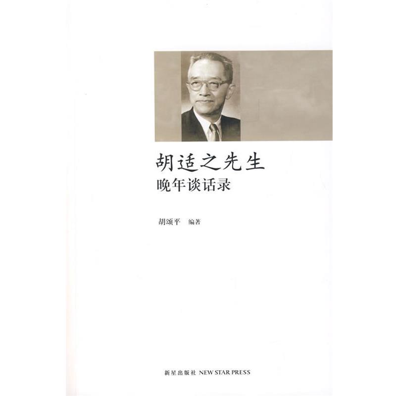 【正版书】 胡适之先生晚年谈话录 胡颁平 编著 新星出版社