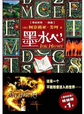 【正版书】 墨水心:墨水世界一部曲 (德)芳珂　著,刘兴华　译 人民文学出版社