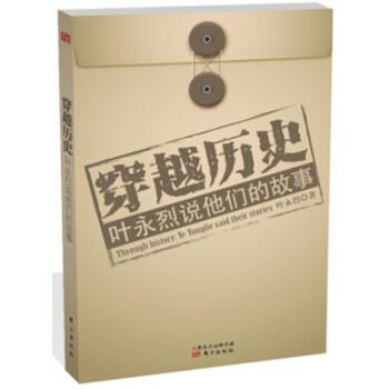 【正版书】 叶永烈说他们的故事-穿越历史 叶永烈 著 东方出版社