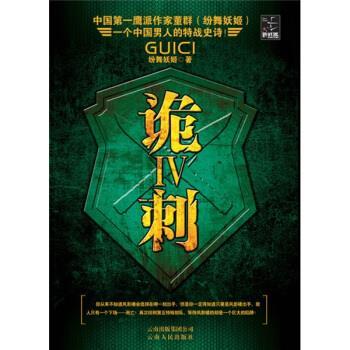 【正版书】 诡刺4 纷舞妖姬 著 云南人民出版社