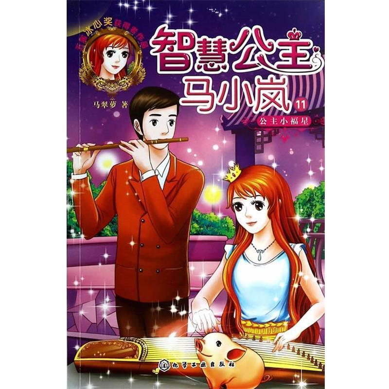 【正版书】 智慧公主马小岚11--公主小福星 马翠萝 著 化学工业出版社