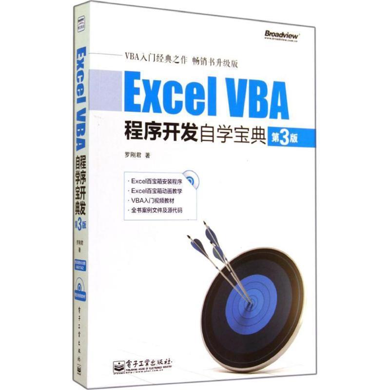 【正版书】 Excel VBA程序开发自学宝典-第3版- 罗刚君 著 电子工业出版社