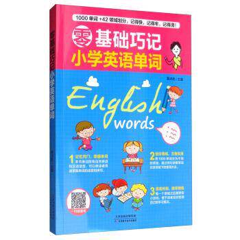 【正版书】 零基础巧记小学英语单词 慕沛君 编 天津科学技术出版社