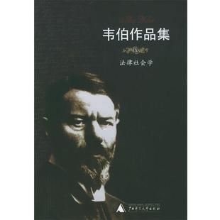 【正版书】 韦伯作品集:法律社会学 (德)韦伯 著,康乐,简惠美 译 广西师范大学出版社