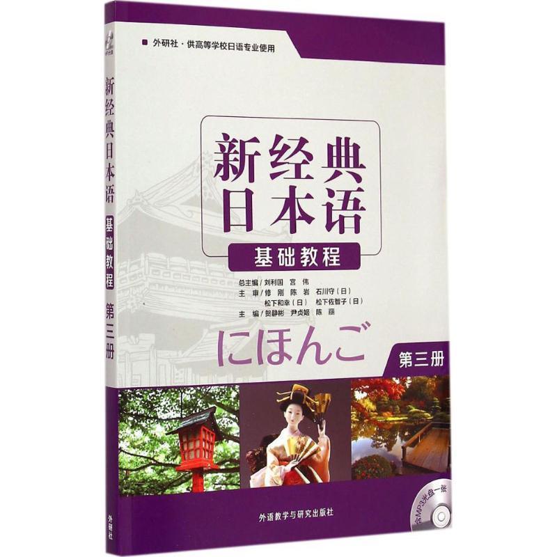 【正版书】 新经典日本语基础教程 第三册 贺静彬　等主编,于永梅　等编 外语教学与研究出版社图片