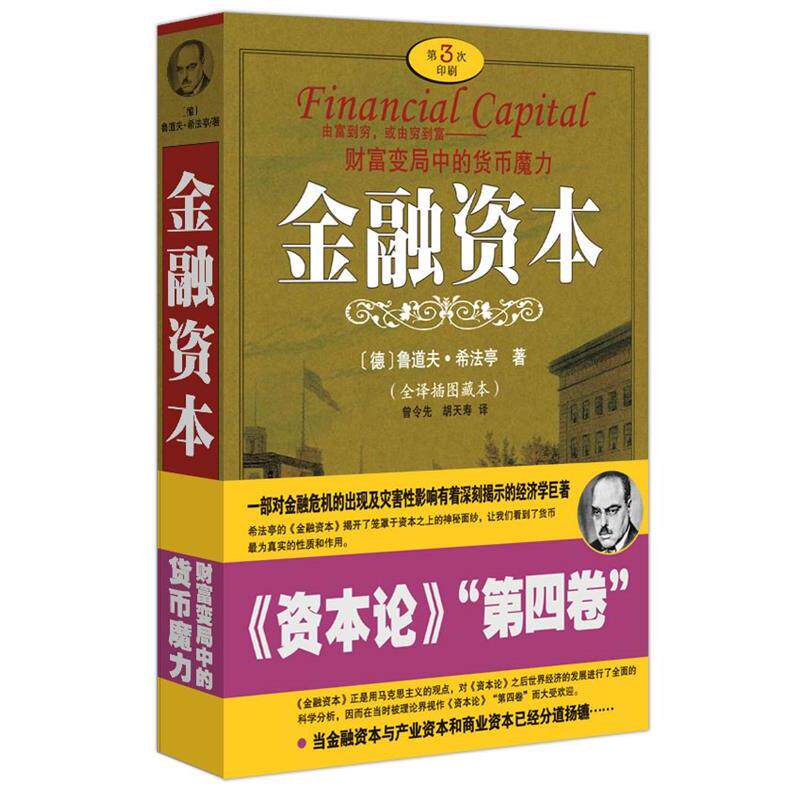【正版书】 金融资本 (德)希法亭 著,曾令先,胡天寿 译 重庆出版社