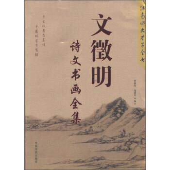 【正版书】 文徵明:诗文书画全集 曹惠民,寇建军 编 中国言实出版社