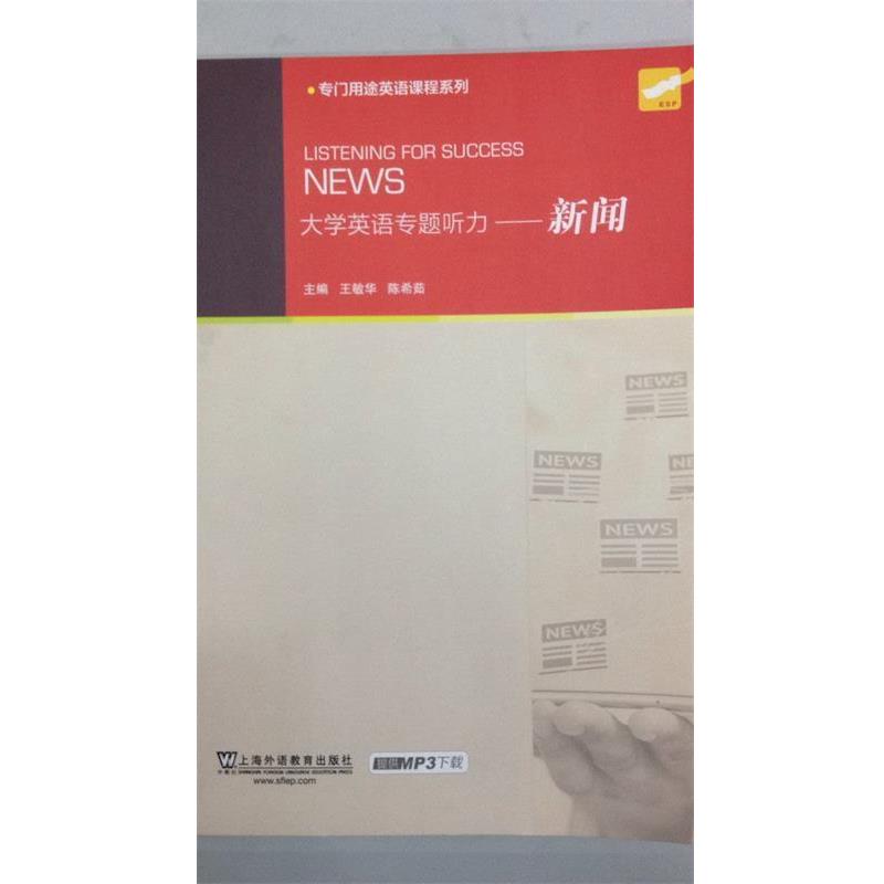 【正版书】 大学英语专题听力-新闻 王敏华,陈希茹 编 上海外语教育出版社