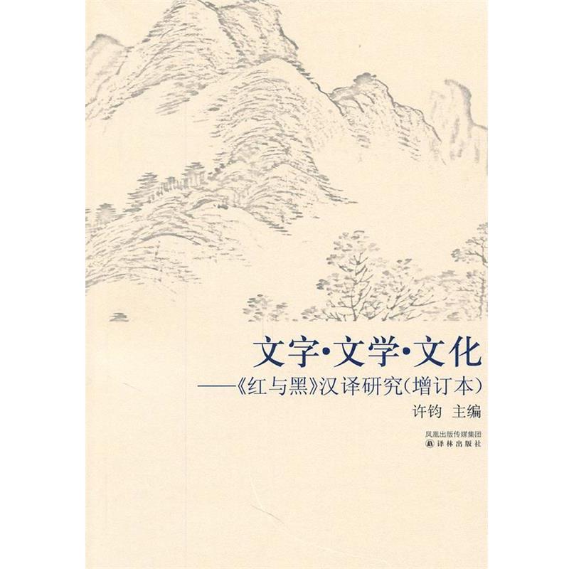 【正版书】 文字.文学.文化-《红与黑》汉译研究 许钧　主编 译林出版社