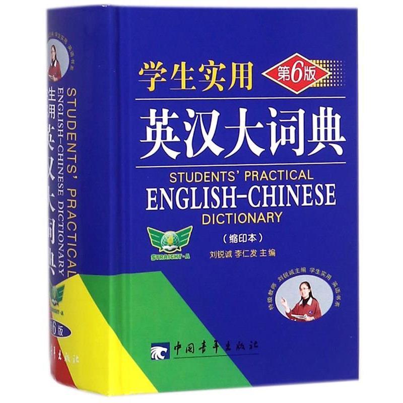 【正版书】 学生实用英汉大词典 刘锐诚,李仁发 编 中国青年出版社